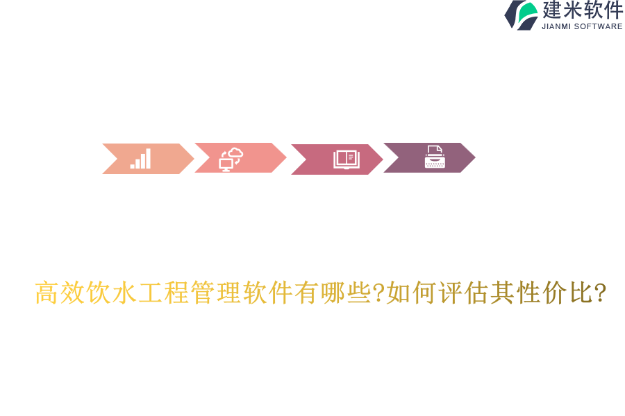 高效饮水工程管理软件有哪些?如何评估其性价比?