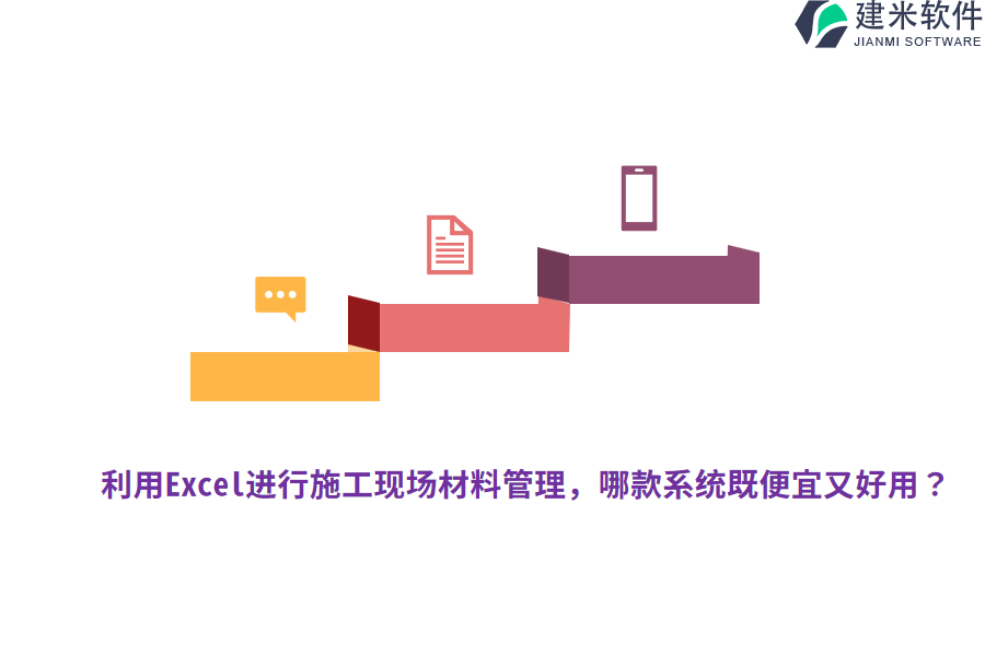 利用Excel进行施工现场材料管理，哪款系统既便宜又好用？