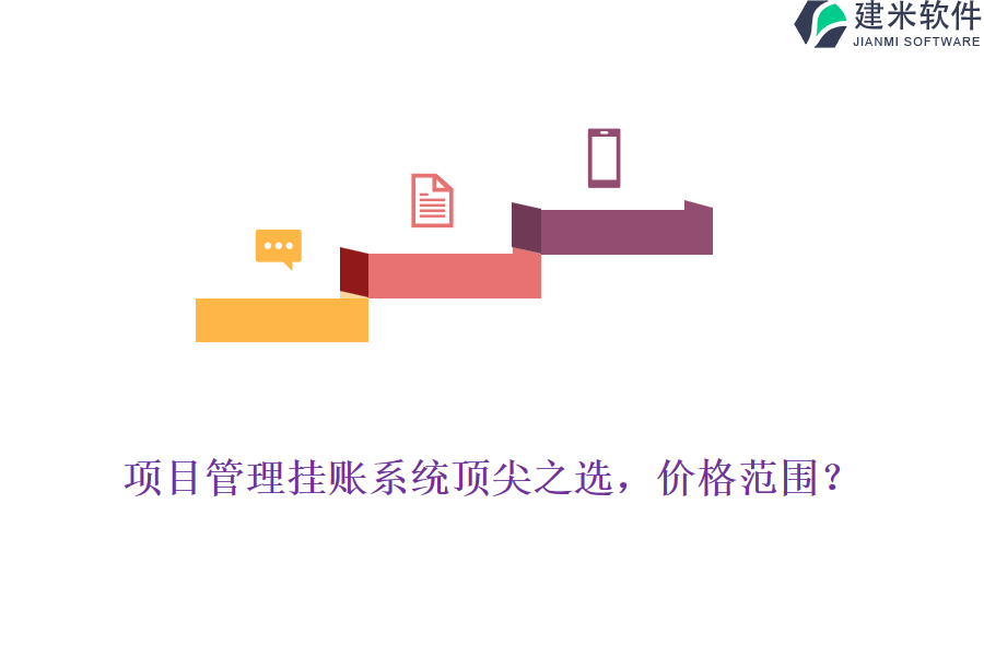 项目管理挂账系统顶尖之选，价格范围？