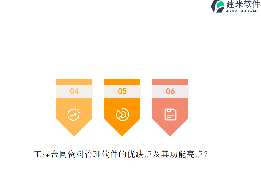 工程合同资料管理软件的优缺点及其功能亮点？