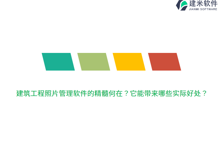 建筑工程照片管理软件的精髓何在？它能带来哪些实际好处？