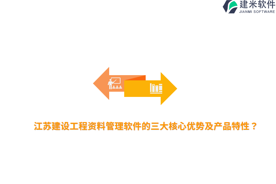 江苏建设工程资料管理软件的三大核心优势及产品特性？