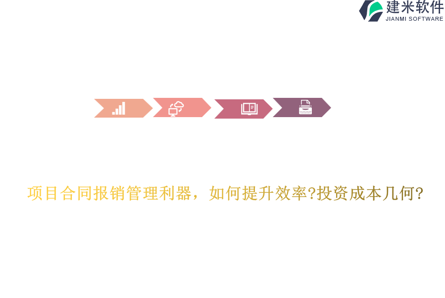 项目合同报销管理利器，如何提升效率?投资成本几何?