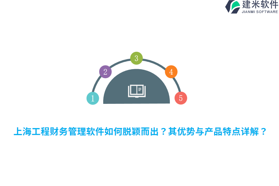 上海工程财务管理软件如何脱颖而出？其优势与产品特点详解？