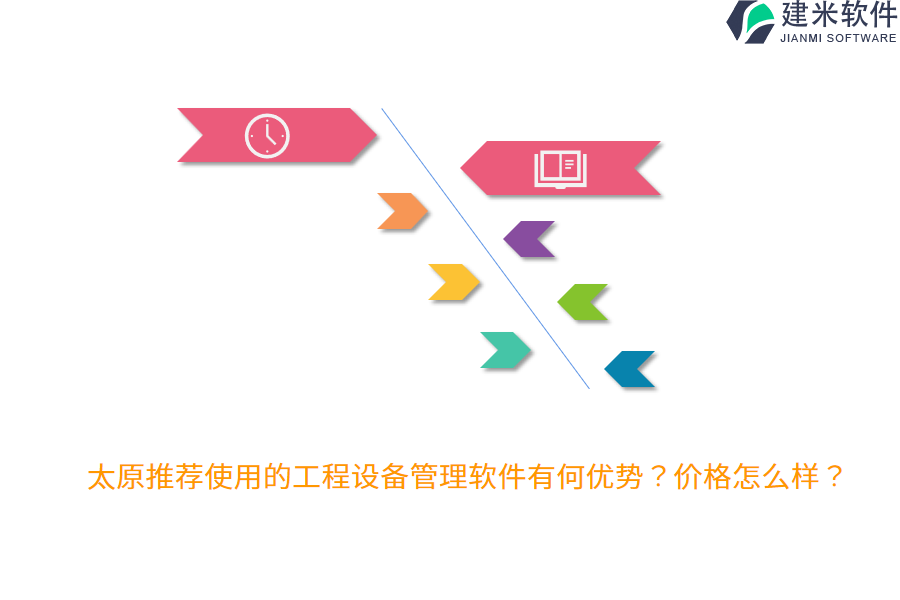 太原推荐使用的工程设备管理软件有何优势？价格怎么样？