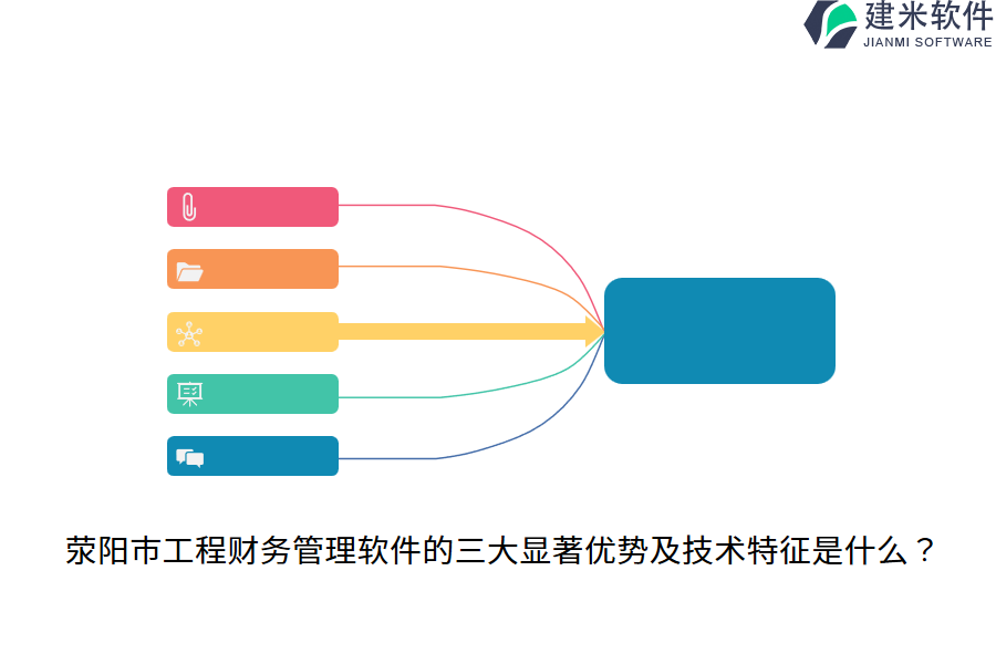 荥阳市工程财务管理软件的三大显著优势及技术特征是什么？