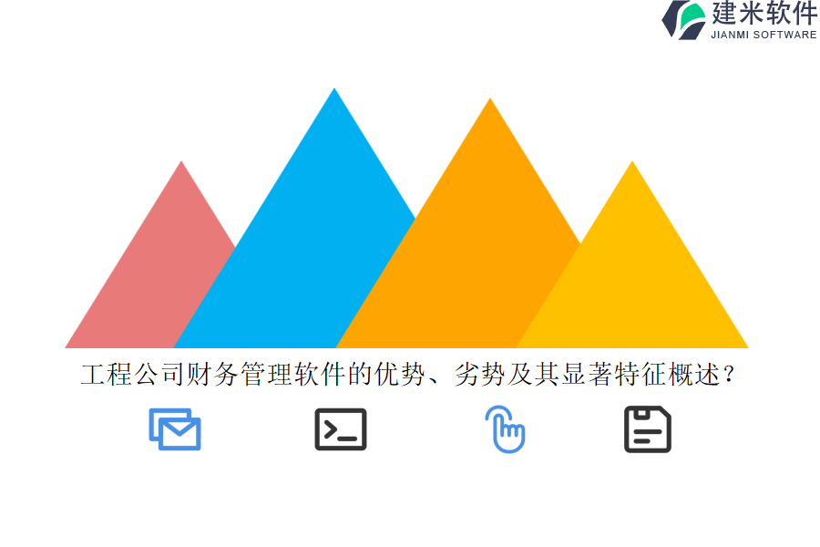 工程公司财务管理软件的优势、劣势及其显著特征概述？