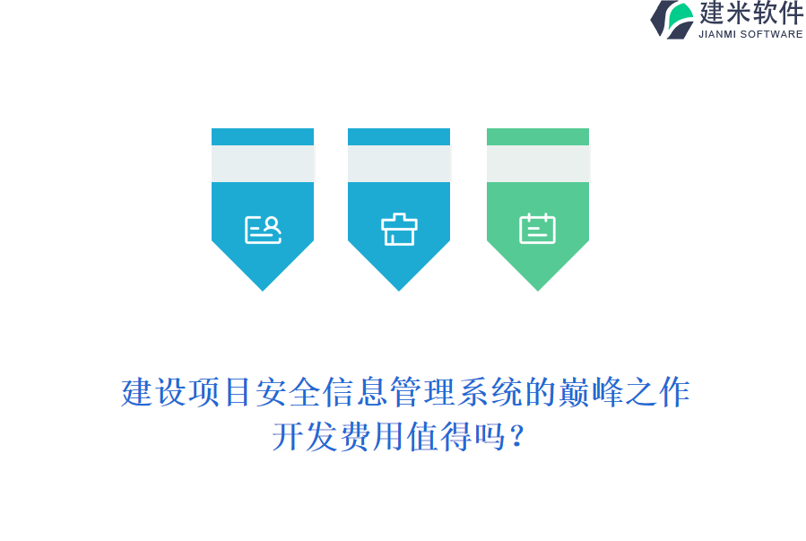 建设项目安全信息管理系统的巅峰之作，开发费用值得吗?