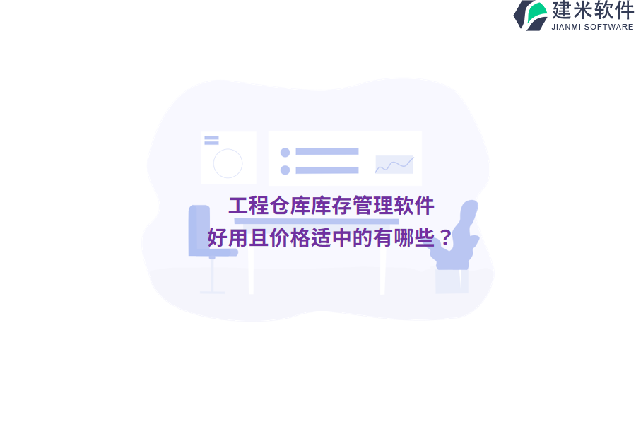 工程仓库库存管理软件，好用且价格适中的有哪些？