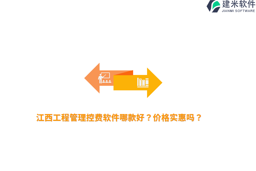 江西工程管理控费软件哪款好？价格实惠吗？