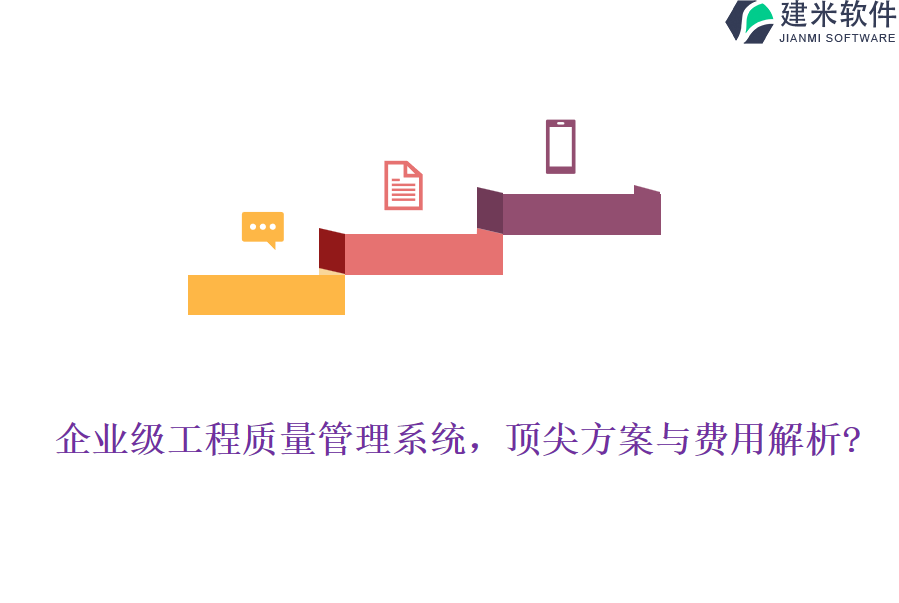 企业级工程质量管理系统，顶尖方案与费用解析?