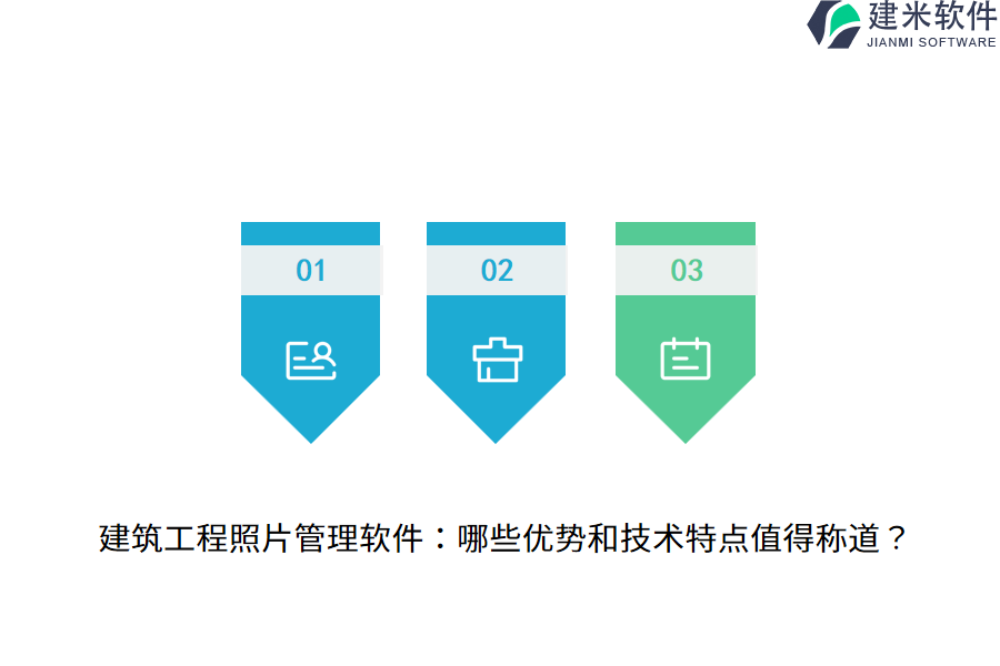 建筑工程照片管理软件：哪些优势和技术特点值得称道？