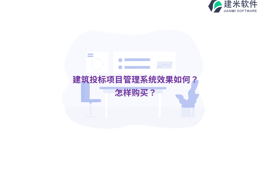 建筑投标项目管理系统效果如何？怎样购买？