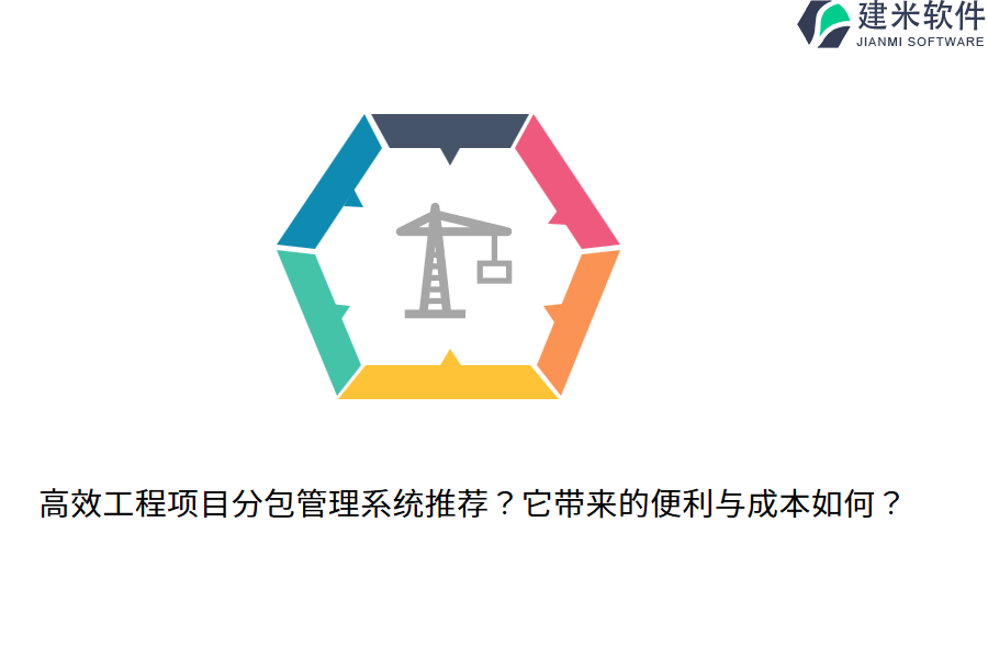 高效工程项目分包管理系统推荐？它带来的便利与成本如何？