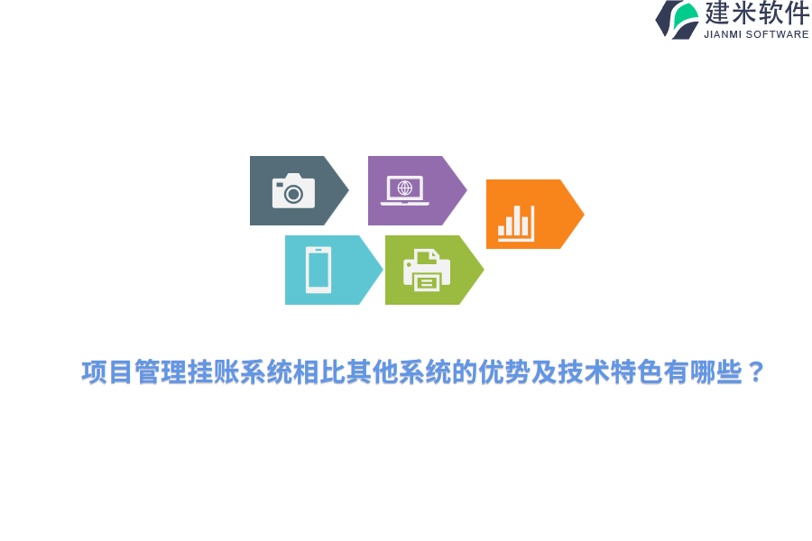 项目管理挂账系统相比其他系统的优势及技术特色有哪些？