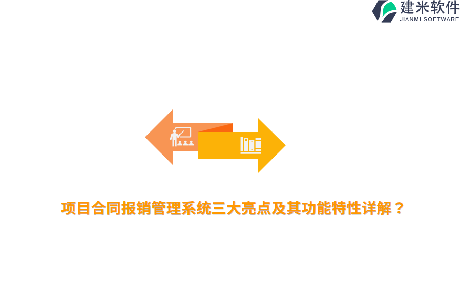 项目合同报销管理系统三大亮点及其功能特性详解？