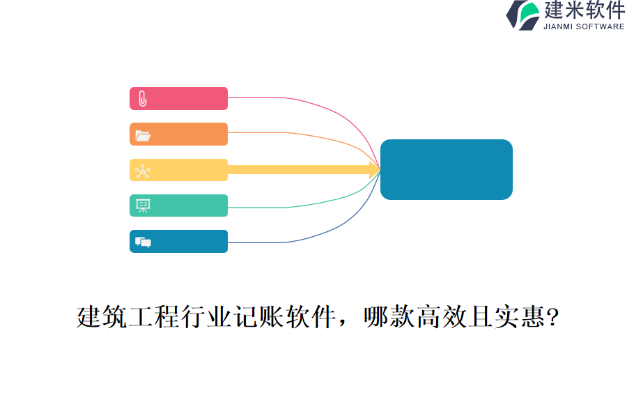 建筑工程行业记账软件，哪款高效且实惠?