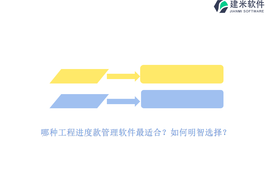 哪种工程进度款管理软件最适合？如何明智选择？