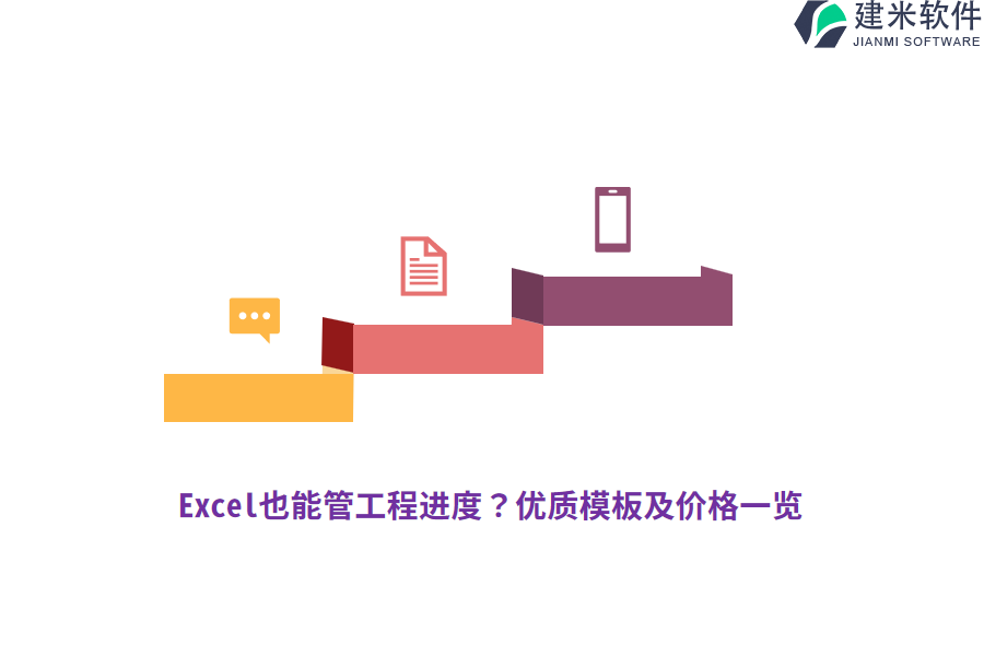 Excel也能管工程进度？优质模板及价格一览