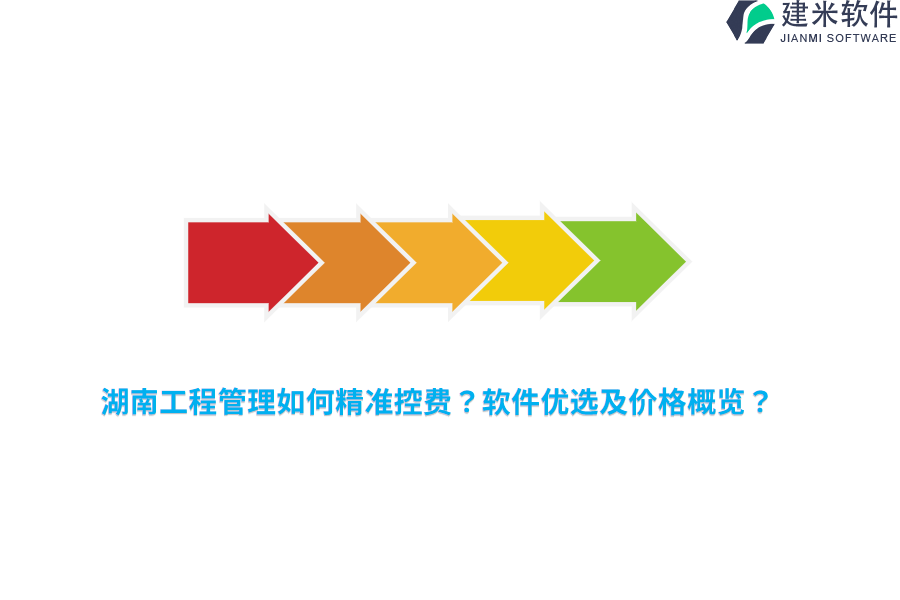 湖南工程管理如何精准控费？软件优选及价格概览？