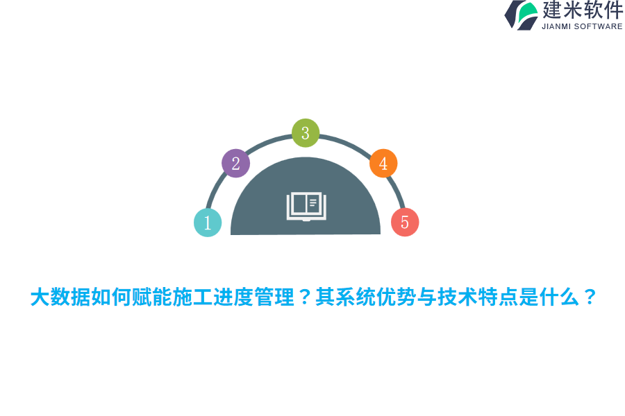 大数据如何赋能施工进度管理？其系统优势与技术特点是什么？