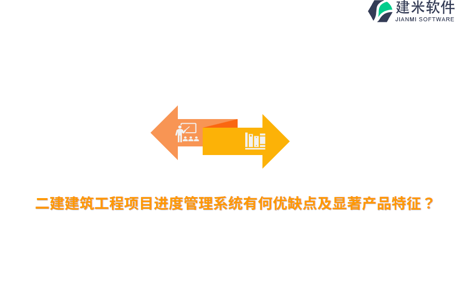 二建建筑工程项目进度管理系统有何优缺点及显著产品特征？