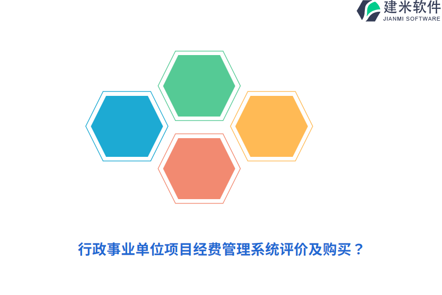 行政事业单位项目经费管理系统评价及购买？