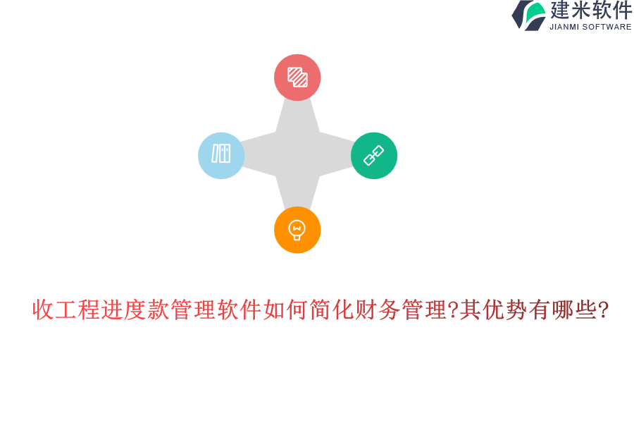 收工程进度款管理软件如何简化财务管理?其优势有哪些?