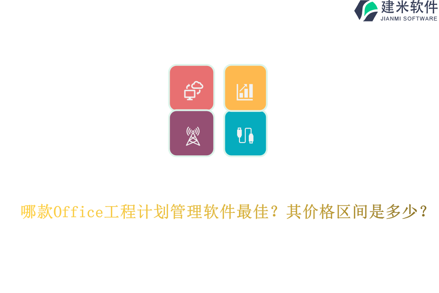 哪款Office工程计划管理软件最佳？其价格区间是多少？