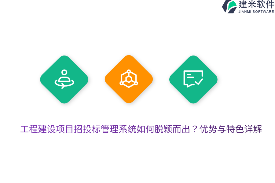 工程建设项目招投标管理系统如何脱颖而出？优势与特色详解