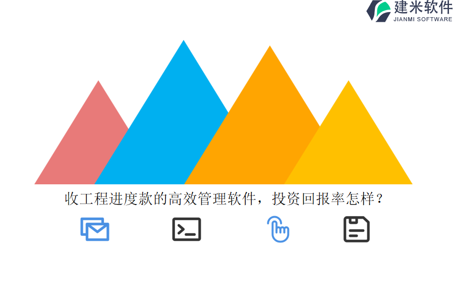 收工程进度款的高效管理软件，投资回报率怎样？