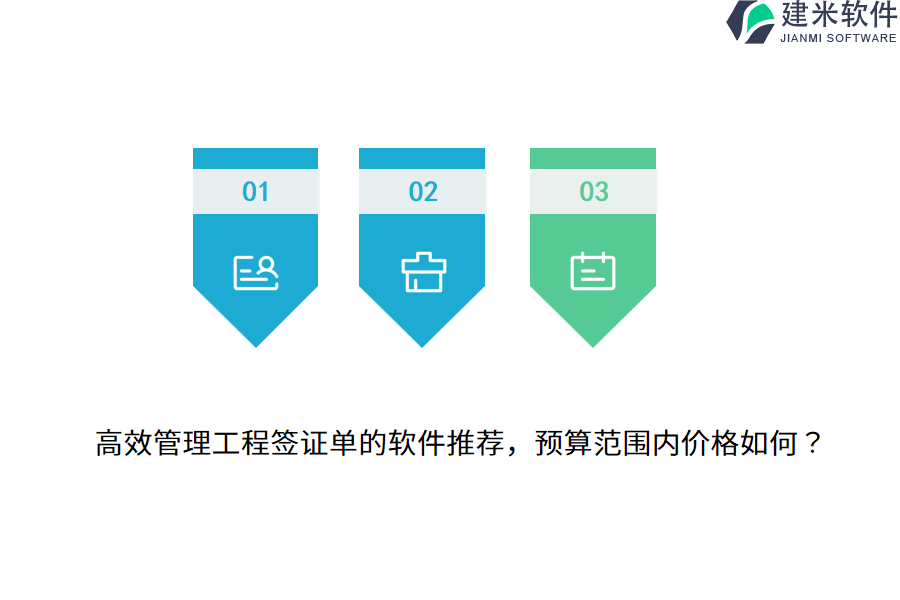 高效管理工程签证单的软件推荐，预算范围内价格如何？