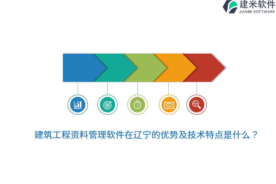 建筑工程资料管理软件在辽宁的优势及技术特点是什么？