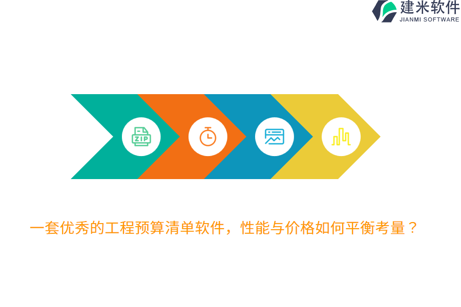 一套优秀的工程预算清单软件，性能与价格如何平衡考量？