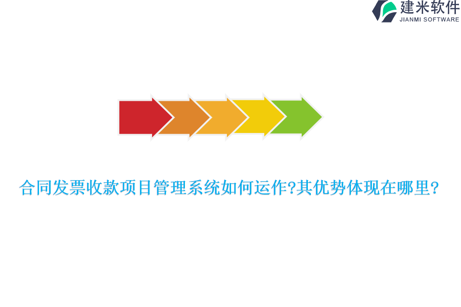 合同发票收款项目管理系统如何运作?其优势体现在哪里?