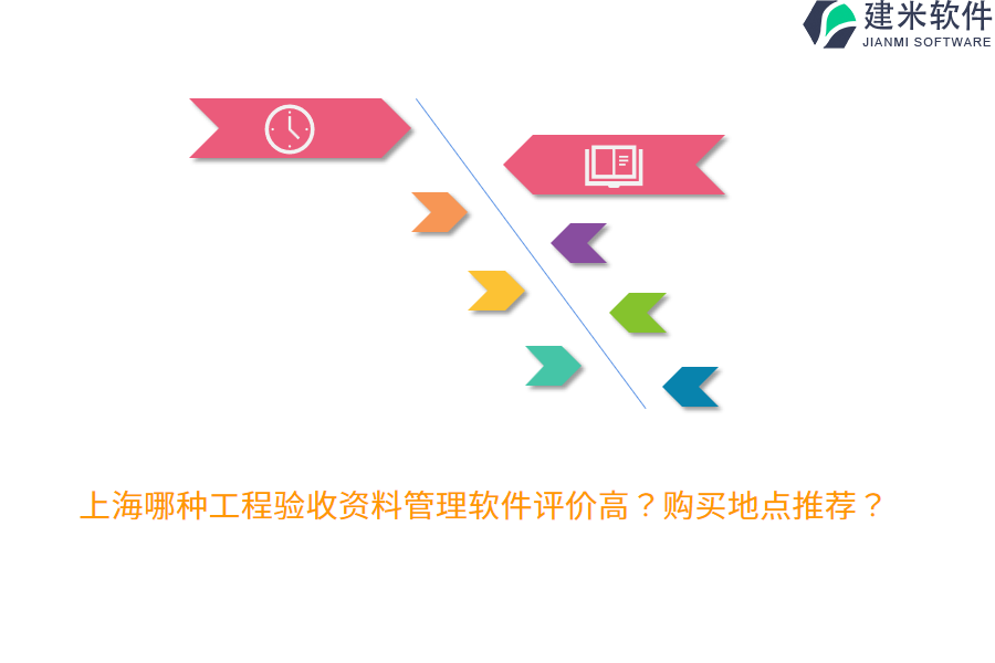 上海哪种工程验收资料管理软件评价高？购买地点推荐？