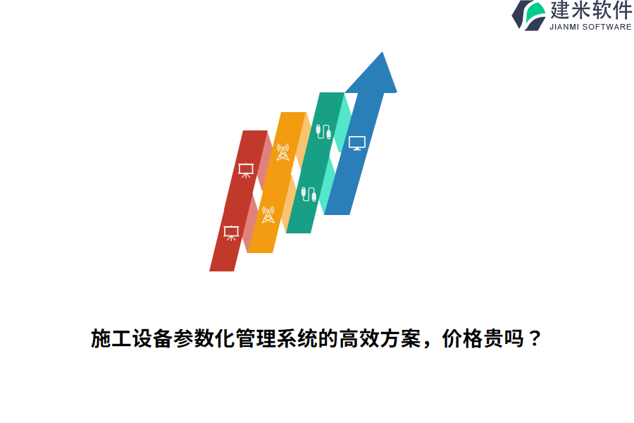 施工设备参数化管理系统的高效方案，价格贵吗？