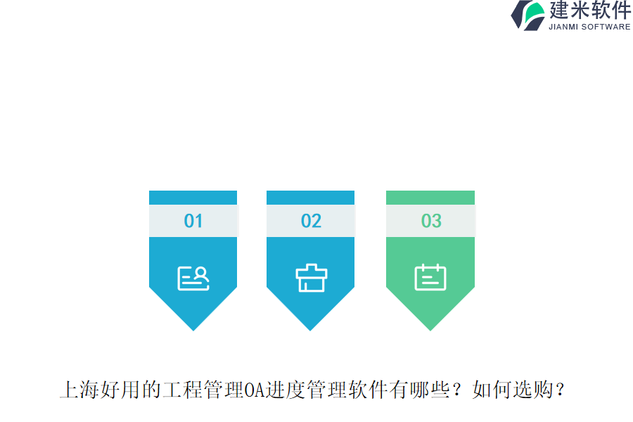 上海好用的工程管理OA进度管理软件有哪些？如何选购？