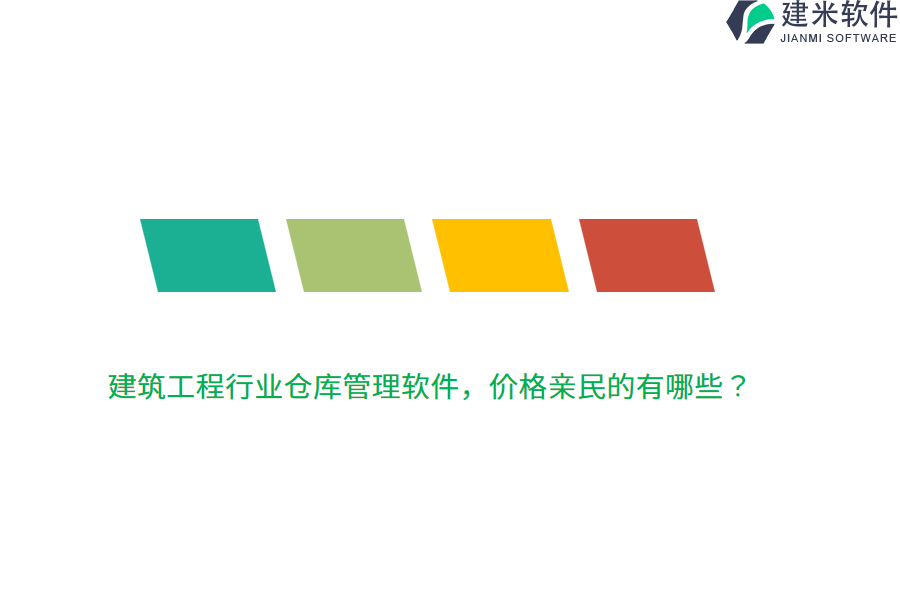 建筑工程行业仓库管理软件，价格亲民的有哪些？