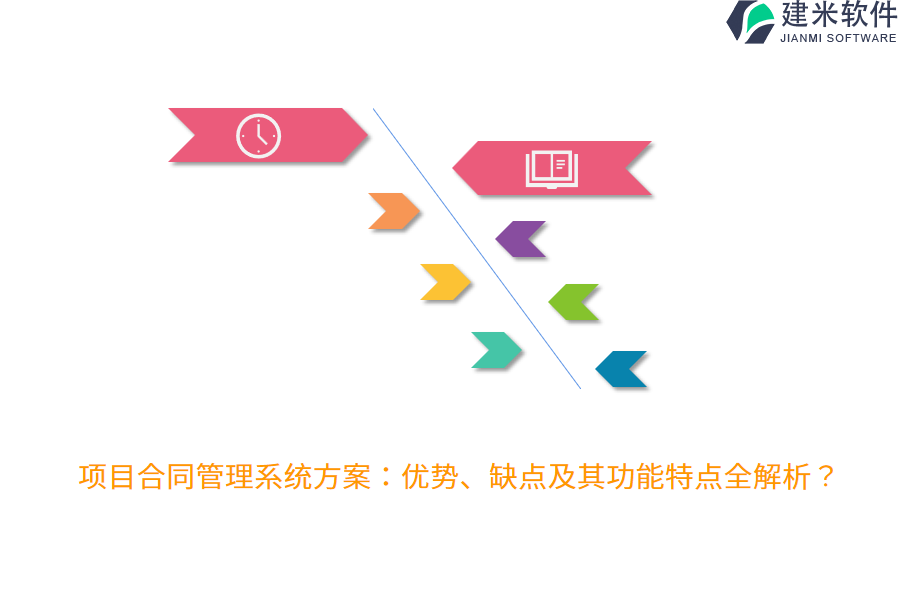 项目合同管理系统方案：优势、缺点及其功能特点全解析？