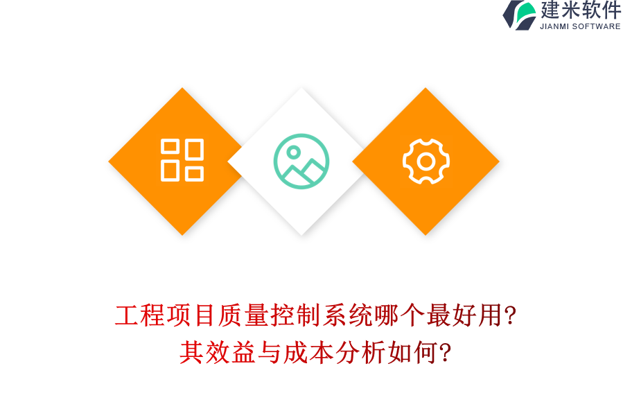 工程项目质量控制系统哪个最好用?其效益与成本分析如何?