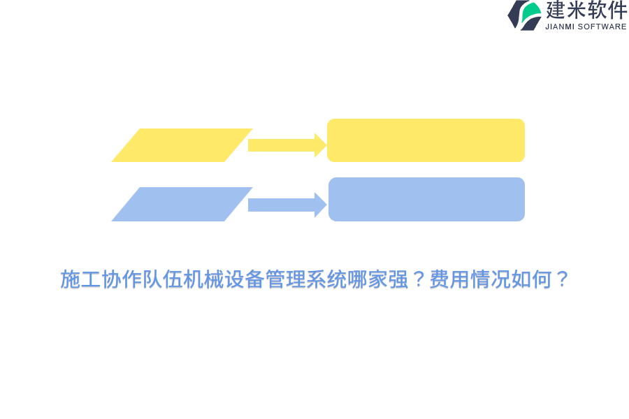 施工协作队伍机械设备管理系统哪家强？费用情况如何？