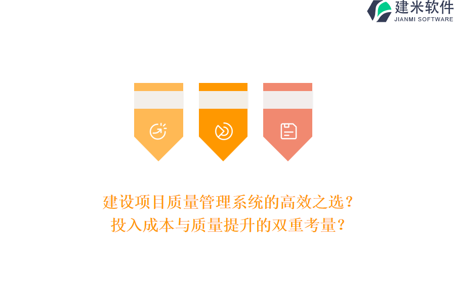 建设项目质量管理系统的高效之选?投入成本与质量提升的双重考量?