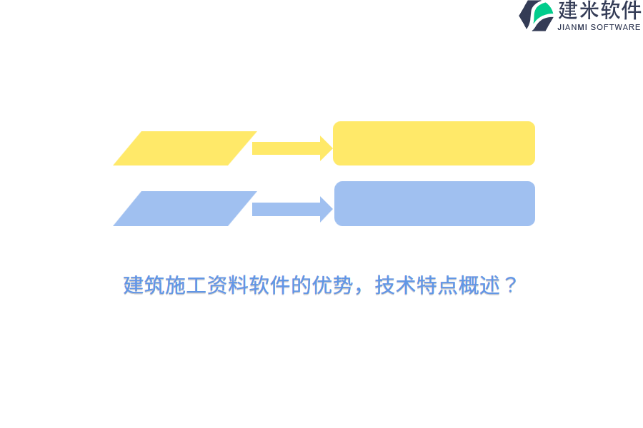 建筑施工资料软件的优势，技术特点概述？