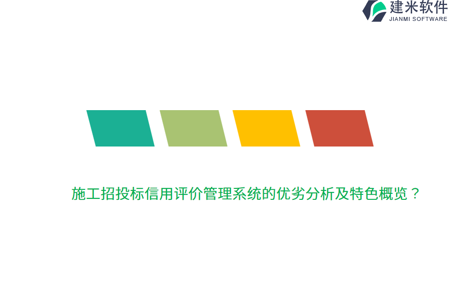 施工招投标信用评价管理系统的优劣分析及特色概览？