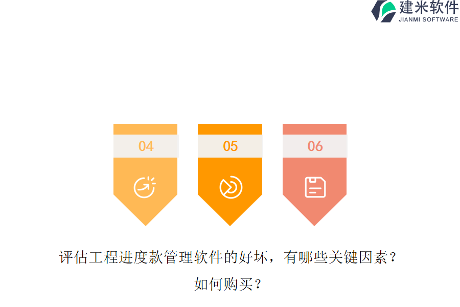 评估工程进度款管理软件的好坏，有哪些关键因素？如何购买？