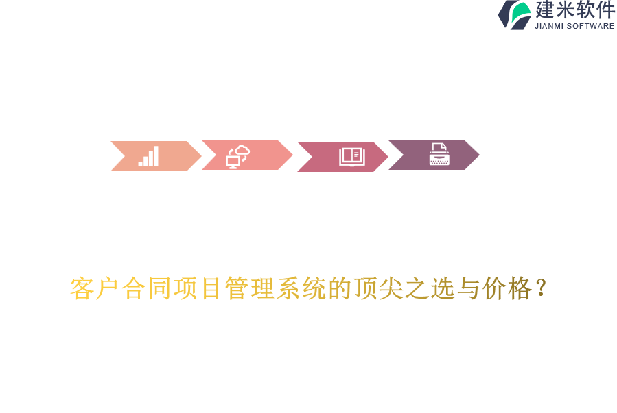 客户合同项目管理系统的顶尖之选与价格?