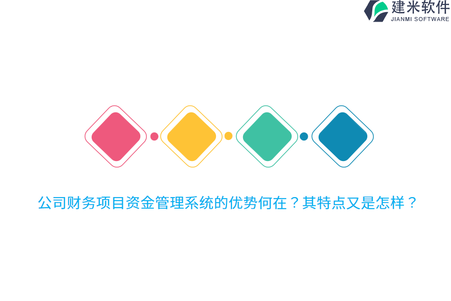 公司财务项目资金管理系统的优势何在？其特点又是怎样？