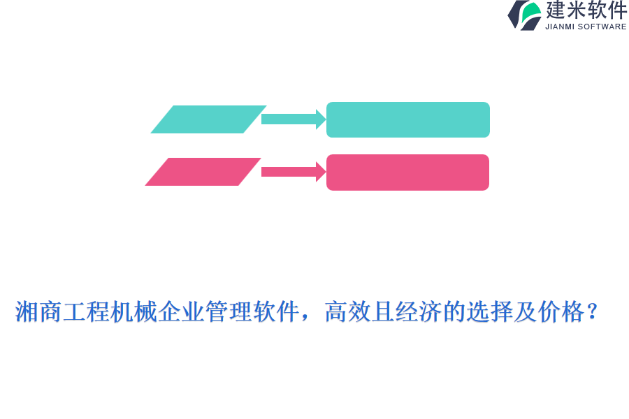 湘商工程机械企业管理软件，高效且经济的选择及价格?