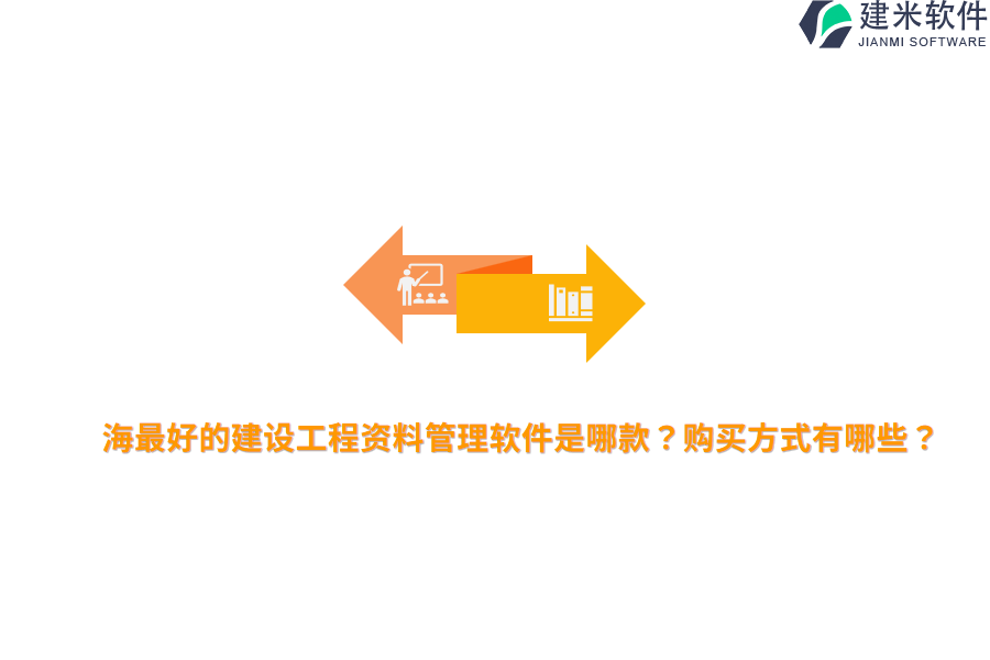 上海最好的建设工程资料管理软件是哪款？购买方式有哪些？